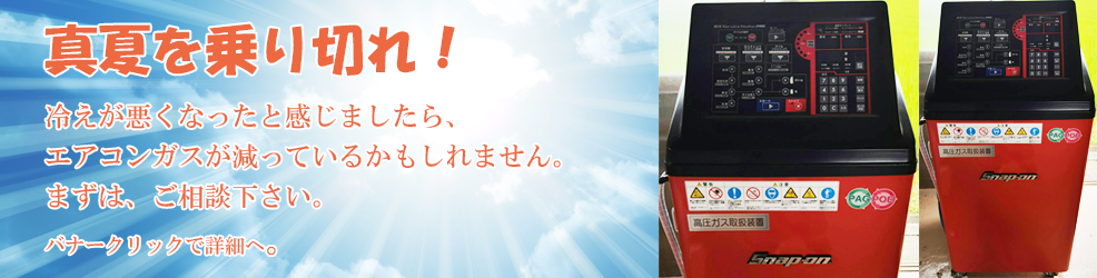 エアコンガスチャージャー「真夏を乗り切れ!」